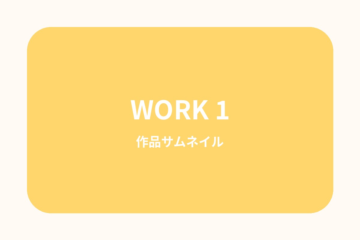 作品1