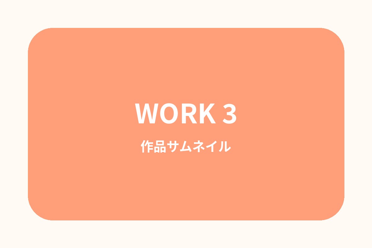 作品3